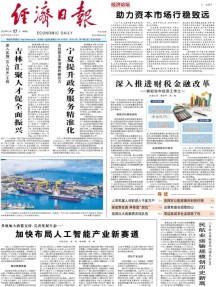 经济日报